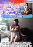 【出産当日♪】えまちゃん20歳 妊娠34週2日目、ついに臨月のヤリマンドスケベ妊婦のアカちゃん 後編