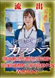 【極秘流出】 青空ひかり リメイク