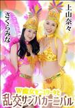 ダブルセニョリータと淫らなサンバカーニバル