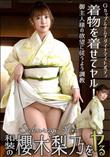 和装の真田春香をヤル!