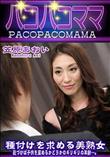 パコパコママ 種付けを求める美熟女