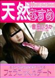 天然むすめ とにかくたくさん舐めてくれるフェラごっくんデート