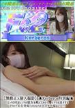 Kerberos特別編えっちOKなレンタル彼女を頼んでみたら、スタイル良すぎるFカップ美女登場!