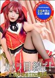 カメラ目線で!2.5次元のエロい誘惑