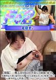 【個撮】一攫千金を狙い田舎暮らしを始めた家ゾク。短絡的な旦那に振り回され、それでも身体を差し出し快楽
