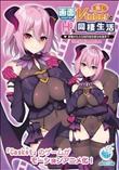 画面から出てきた推しVtuberとHな同棲生活 ～夢魔かわASMR配信者は地雷系？～ The Motion Anime