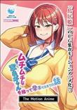 ムチムチな家出ギャルを拾って孕ませるまでの話 The Motion Anime