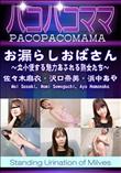 パコパコママ お漏らしおばさん ?立小便する魅力あふれる熟女たち?
