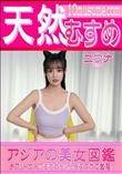 天然むすめ アジアの美女図鑑