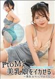 PtoMで美乳娘をイカせる～美女コレクションVol.122～