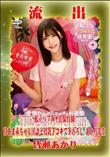 【極秘流出】 皆瀬あかり　リメイク