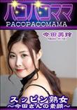 パコパコママ スッピン熟女 今田さんの素顔