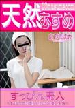 天然むすめ すっぴん素人 すっぴんも可愛いスレンダー美巨乳娘