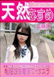 天然むすめ 制服娘を電車でイタズラ