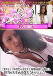 日本男児vs金髪女子 現地の病院に入院したら、担当の先生が超爆乳でびっくりしました。