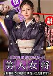 美人女将のおもてなし稽古 お客様には絶対ご満足いただきます!