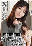 感度抜群の絶叫黒髪娘とやりまくる