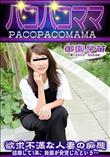 パコパコママ 欲求不満な人妻の痴態