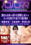 パコパコママ 奥さんのおっぱいに射精したいっ エッチ大好きワケありママ達の場合