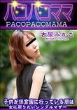 パコパコママ 子供が保育園に行っている間は女に戻りたいシングルマザー