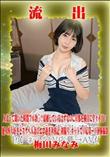 【極秘流出】 梅田みなみ リメイク