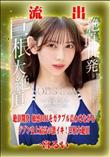 【極秘流出】 一宮るい リメイク