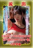 【極秘流出】 吉沢梨亜 リメイク