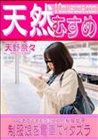 天然むすめ 制服娘を電車でイタズラ