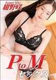 PtoMセックス