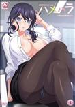 ハメハラ ～それセクハラですっ◆～
