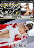 超 破壊版 ミスコングランプリ美女 SEX解禁