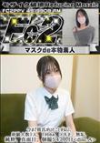 超 破壊版 今まで彼氏がいたことがない、経験人数1人1回のみ、◯8才、無垢、純粋、真面目disc.A