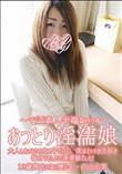 おっとり淫濡娘 大人しおっとりの女の子だけど、実はエッチが大好き毎日でもしたい女の子でした!