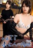 未亡人の肉欲Vol.10