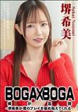 BOGA x BOGA 堺希美が僕のプレイを褒め称えてくれる