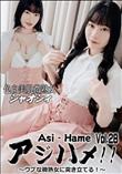 アジハメ!!Vol.28～ウブな微熟女に突き立てる!～