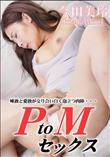 PtoMセックス