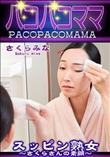 パコパコママ スッピン熟女 さくらさんの素顔