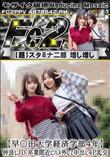 超 破壊版 【早〇田大学経済学部4年】仲良しJD 卒業間近にハメ外して中出し4P乱交