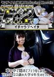 超 破壊版 車の中で隠れてフェラをしよう。Hカップの22歳の大学4年生のセフレ。