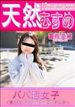 天然むすめ パパ活女子 美白女子大生と生マッチング