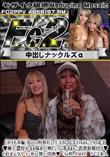 超 破壊版 上玉BLACKギャルまんこと4p乱交♪極上濃厚ガールを味わう!神ビジュG乳おまんこ誤発射