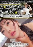 超 破壊版 【旅するヤリマンJD】 山形の淫乱巨乳女子大生 ナンパハメ撮り中出し動画【まんこ真っ赤】