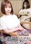 私の妻を寝取ってください～愛する夫のためなら他人棒でもしゃぶります!～