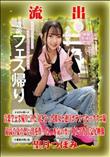 【極秘流出】 望月つぼみ リメイク
