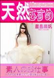 天然むすめ 素人のお仕事 下ネタも得意なキャバ嬢と楽しいエッチ