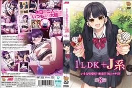 1LDK＋J系 いきなり同居？密着！？初エッチ！！？ 第8話