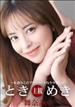ときめき 佐倉みこのプライベートな生中出し