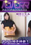 パコパコママ スケベ椅子持参!Jカップ巨乳のおばさん泡姫とソーププレイ