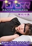 パコパコママ 熟女のチングリ返しアナルペロペロ